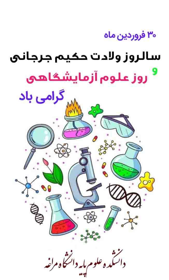 سالروز ولادت حکیم جرجانی و روز آزمایشگاهیان