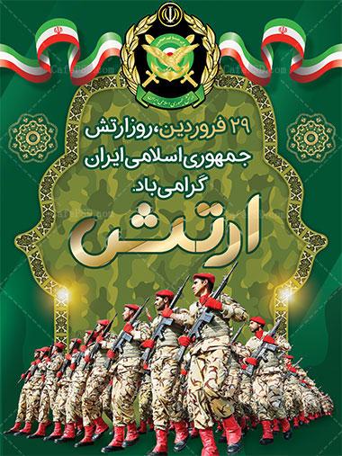 روز ارتش جمهوری اسلامی و نیروی زمینی