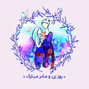 ولادت حضرت فاطمه (س) و روز مادر