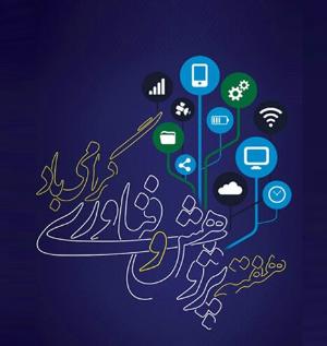 هفته پژوهش و فناوری