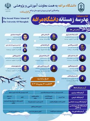 دومین دوره مدرسه زمستانه دانشگاه مراغه