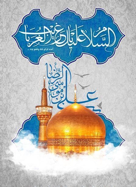 ودلات غریب‌الغربا، امام رضا (ع)