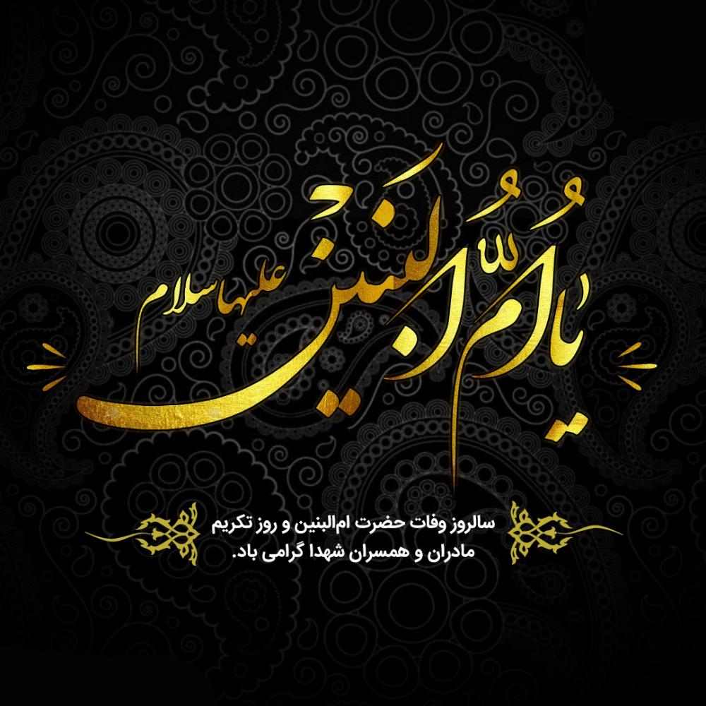 سالروز وفات حضرت ام البنین (س)