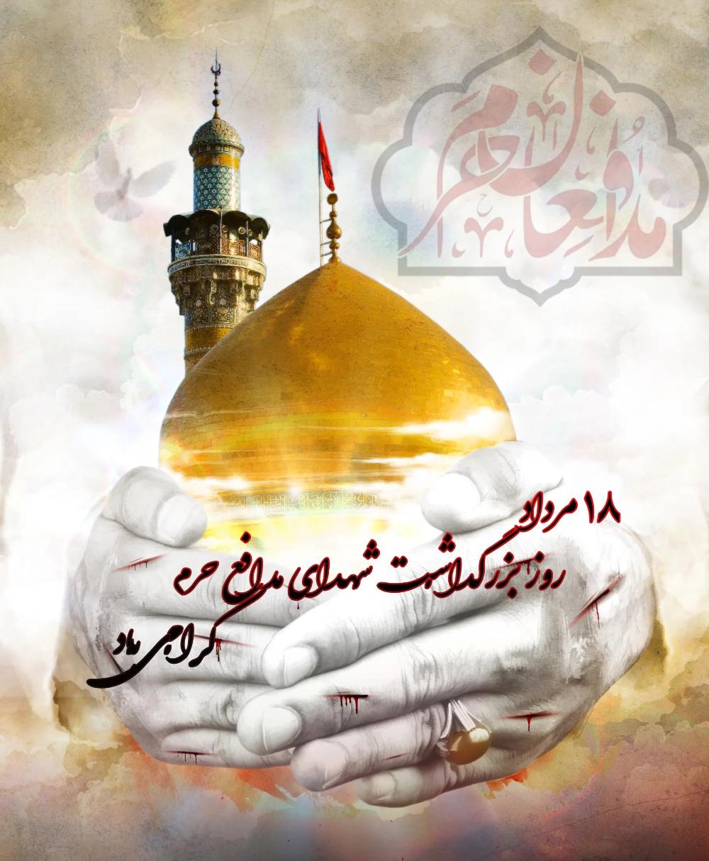 بزرگداشت شهدای مدافع حرم