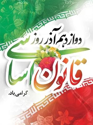 روز قانون اساسی جمهوری اسلامی ایران