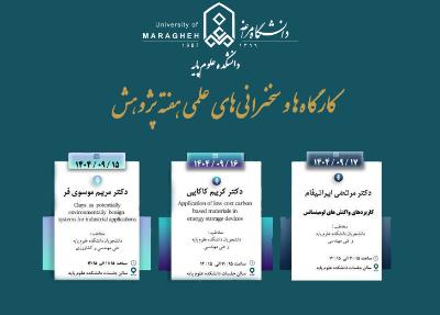 کارگاه‌ها و سخنرانی‌های علمی هفته پژوهش دانشکده علوم‌پایه