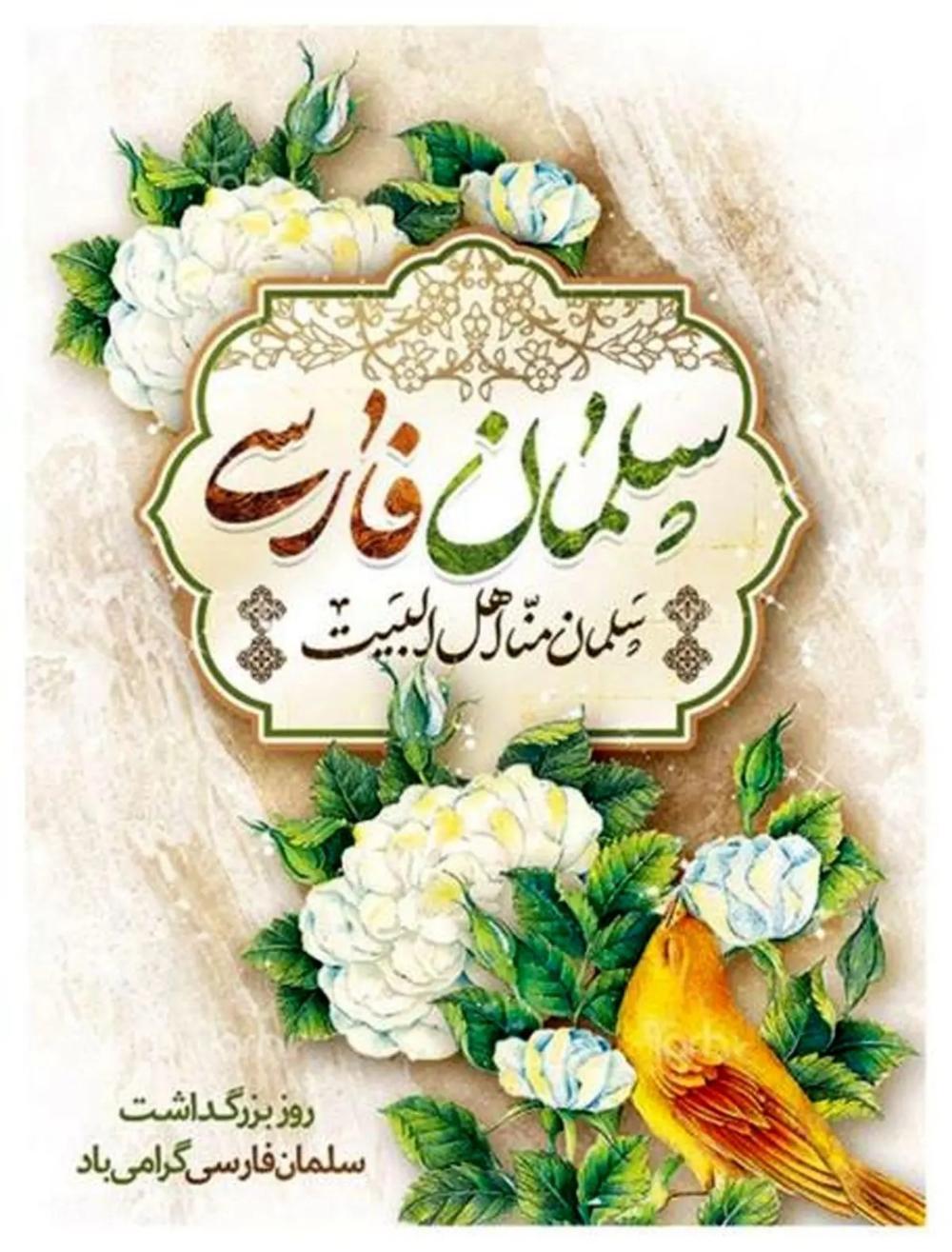 بزرگداشت سلمان فارسی