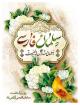 بزرگداشت سلمان فارسی