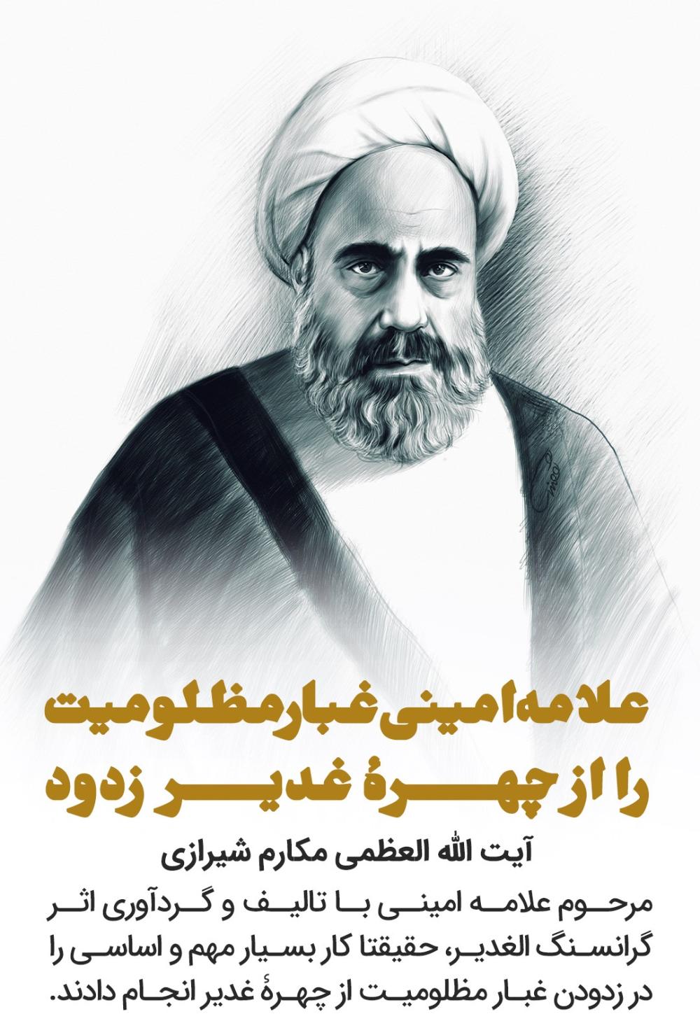 بزرگداشت علامه امینی