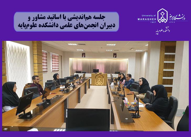جلسه هماندیشی با اساتید مشاور و دبیران انجمنهای علمی دانشکده علومپایه