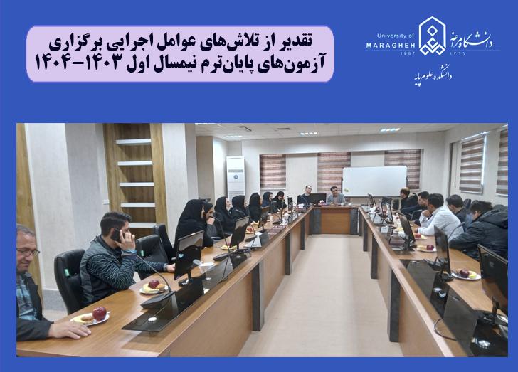 تقدیر از تلاشهای عوامل اجرایی آزمونهای پایانترم نیمسال اول ۱۴۰۳-۱۴۰۴