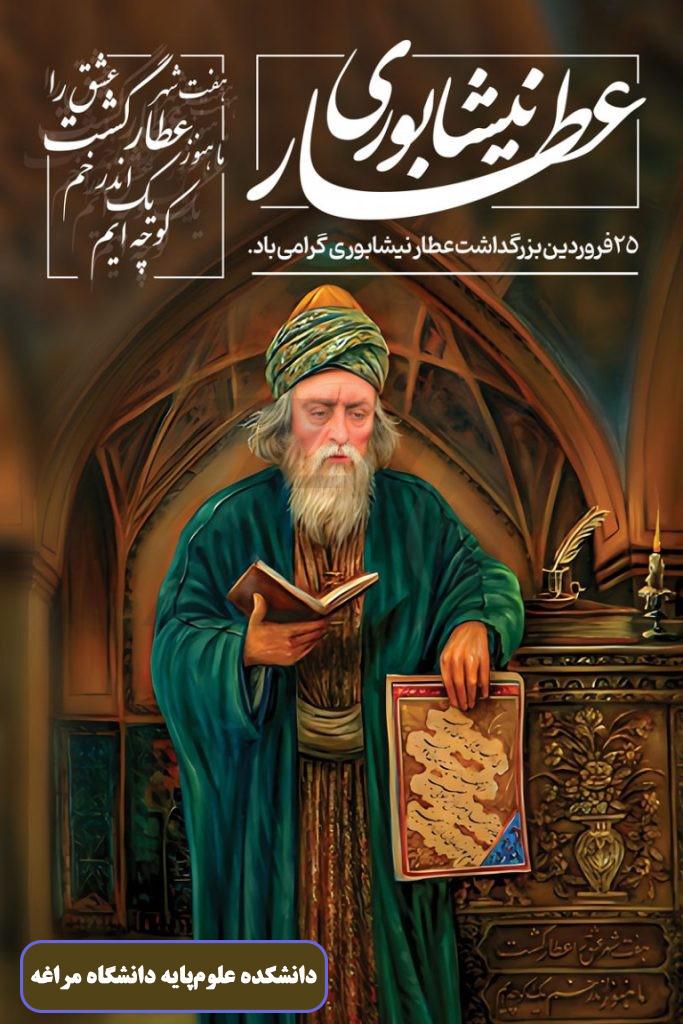 بزرگداشت عطار نیشابوری