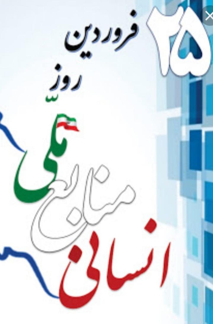 روز ملی منابع انسانی