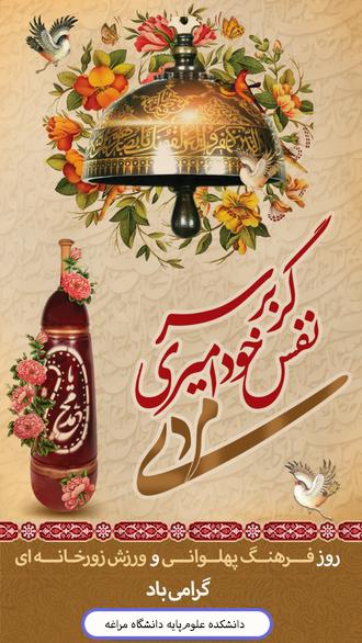 روز فرهنگ پهلوانی و ورزش زورخانه ای