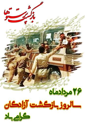 آغاز بازگشت آزادگان به میهن