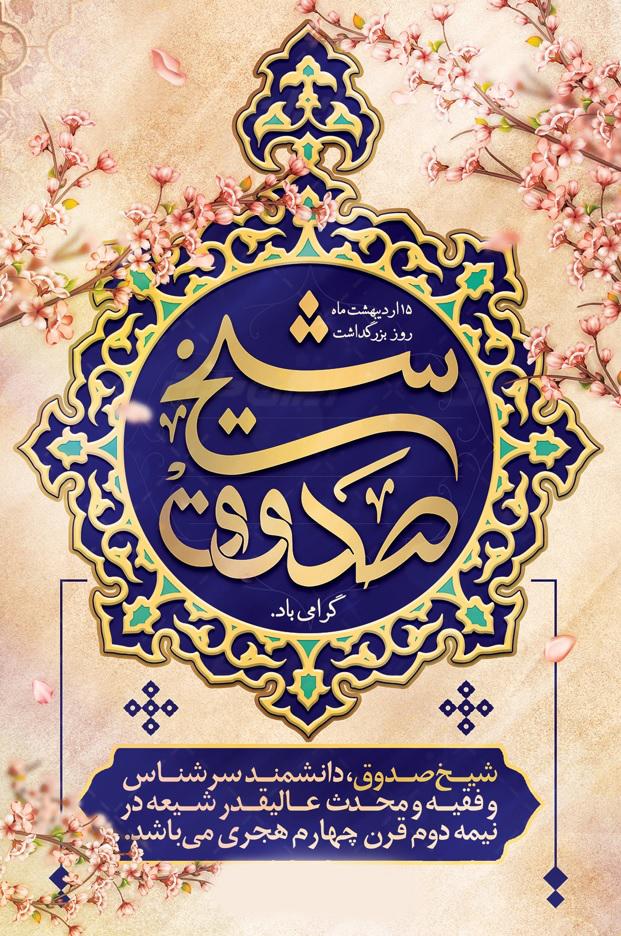 بزرگداشت شیخ صدوق