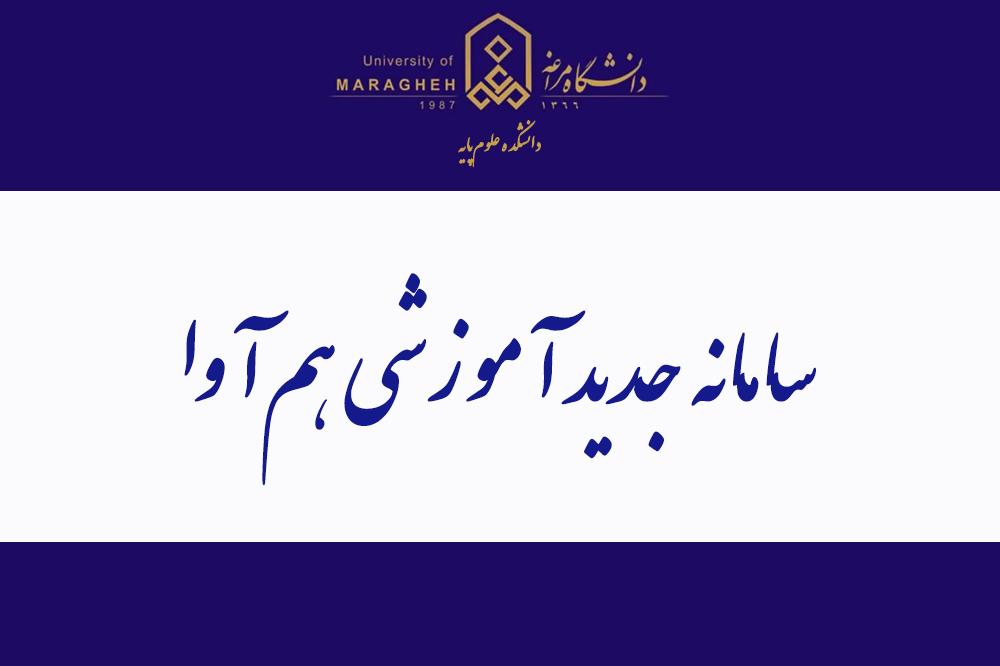 سامانه جامع آموزشی جدید «همآوا» جایگزین سامانه قدیمی «سما»