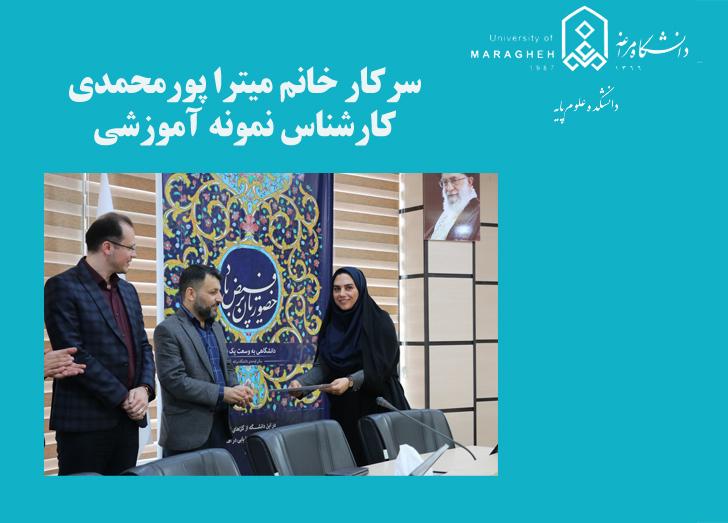 انتخاب سرکار خانم میترا پورمحمدی به عنوان کارشناس نمونه آموزشی