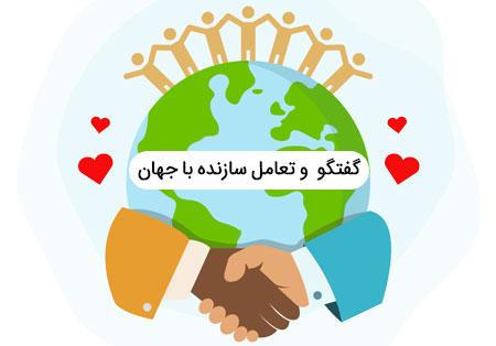 روز گفتگو و تعامل سازنده با جهان