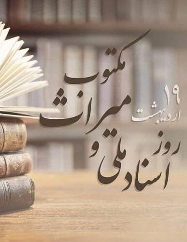 روز اسناد ملی و میراث مکتوب