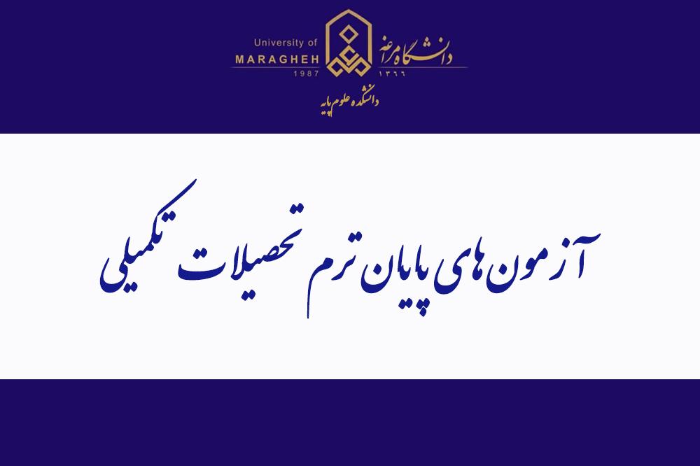 آزمون‌های پایان ترم تحصیلات تکمیلی