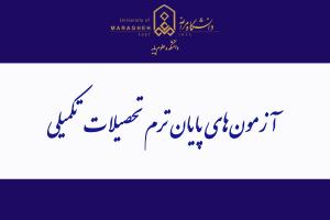 آزمون‌های پایان ترم تحصیلات تکمیلی