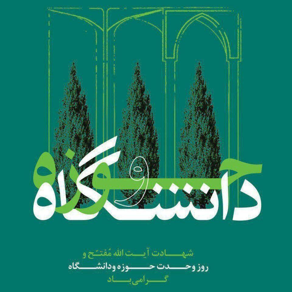 وحدت حوزه و دانشگاه