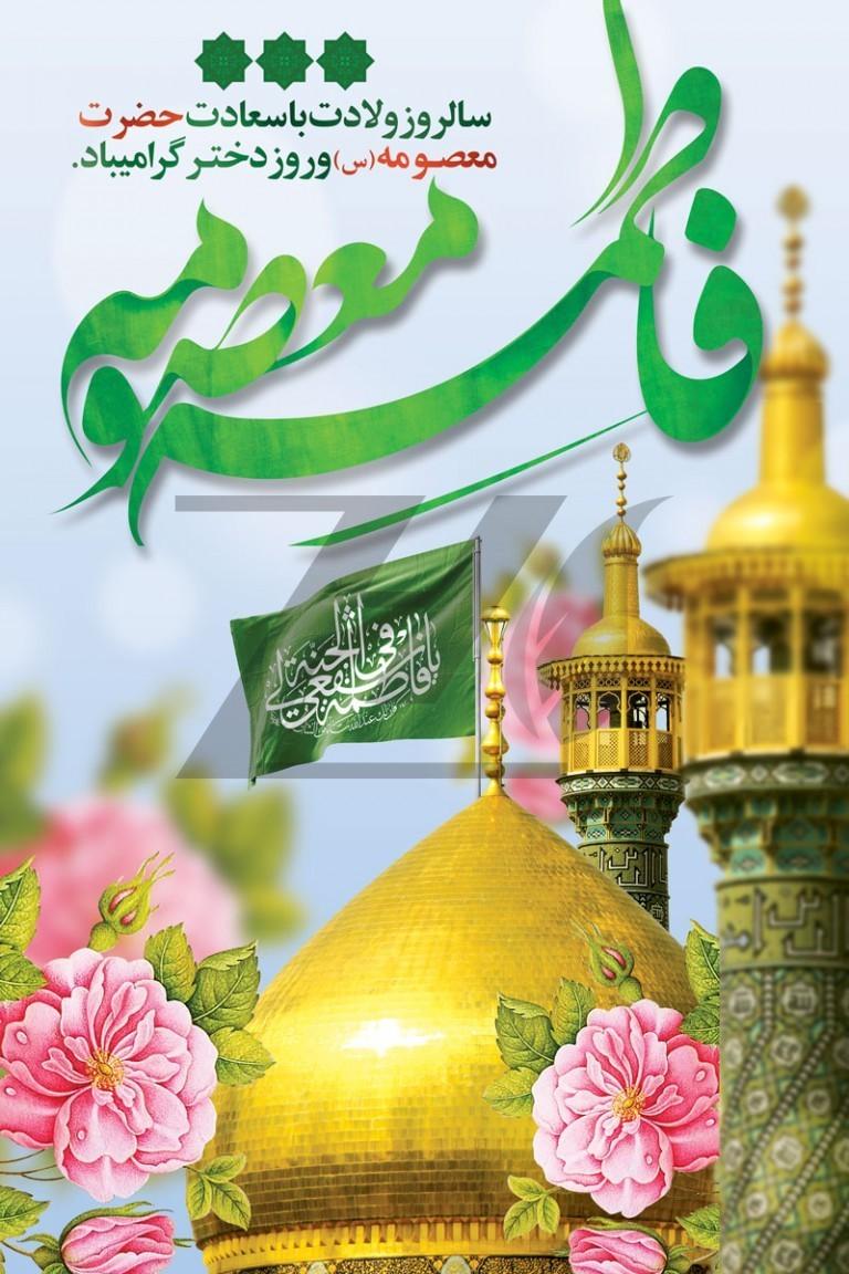 ولادت حضرت معصومه (س) و روز دختر