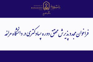 فراخوان مجدد پذیرش محقق دوره پسادکتری در دانشگاه مراغه