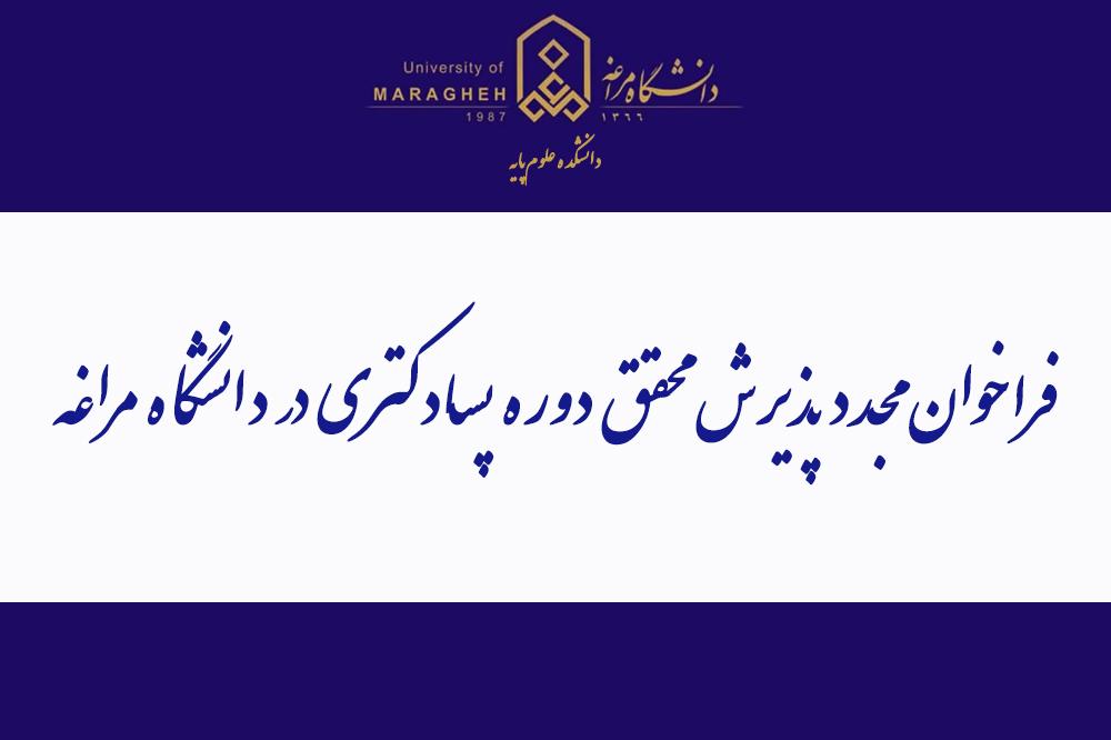 فراخوان مجدد پذیرش محقق دوره پسادکتری در دانشگاه مراغه