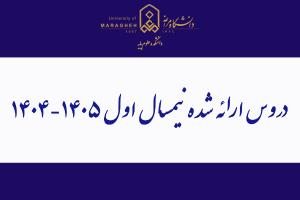دروس ارائه شده نیمسال اول ۱۴۰۵-۱۴۰۴