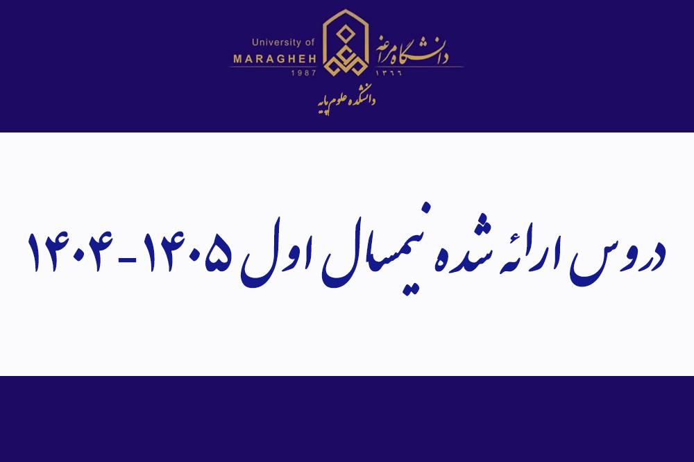 دروس ارائه شده نیمسال اول ۱۴۰۵-۱۴۰۴
