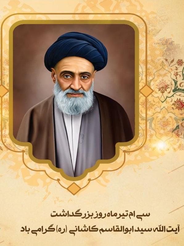 بزرگداشت آیت‌الله سید ابوالقاسم کاشانی