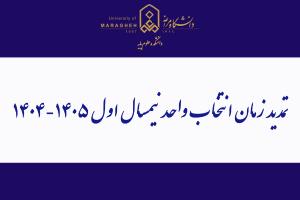 تمدید زمان انتخاب واحد نیمسال اول ۱۴۰۵-۱۴۰۴