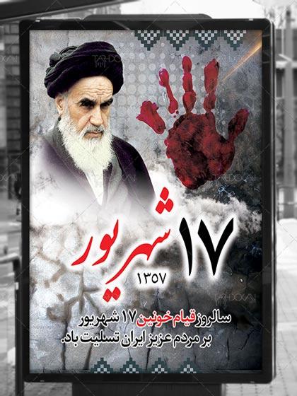 قیام خونین ۱۷ شهریور