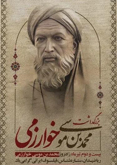بزرگداشت خوارزمی- روز فناوری اطلاعات