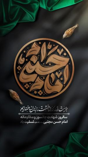 شهادت امام حسن مجتبی (ع)