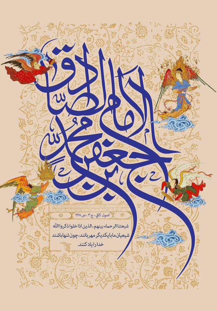 سالروز ولادت پیامبر رحمت حضرت محمّد مصطفی(ص) و امام جعفر صادق (ع)