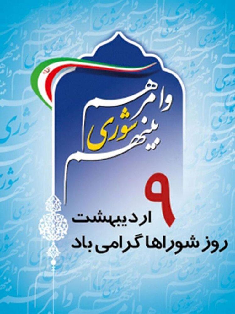 روز شوراها