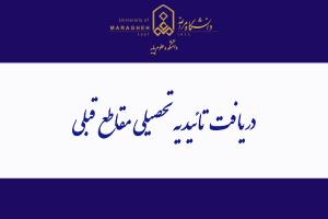 دریافت تائیدیه تحصیلی مقاطع قبلی از طریق سامانه سجاد (برای دانشجویان ارشد و دکتری)