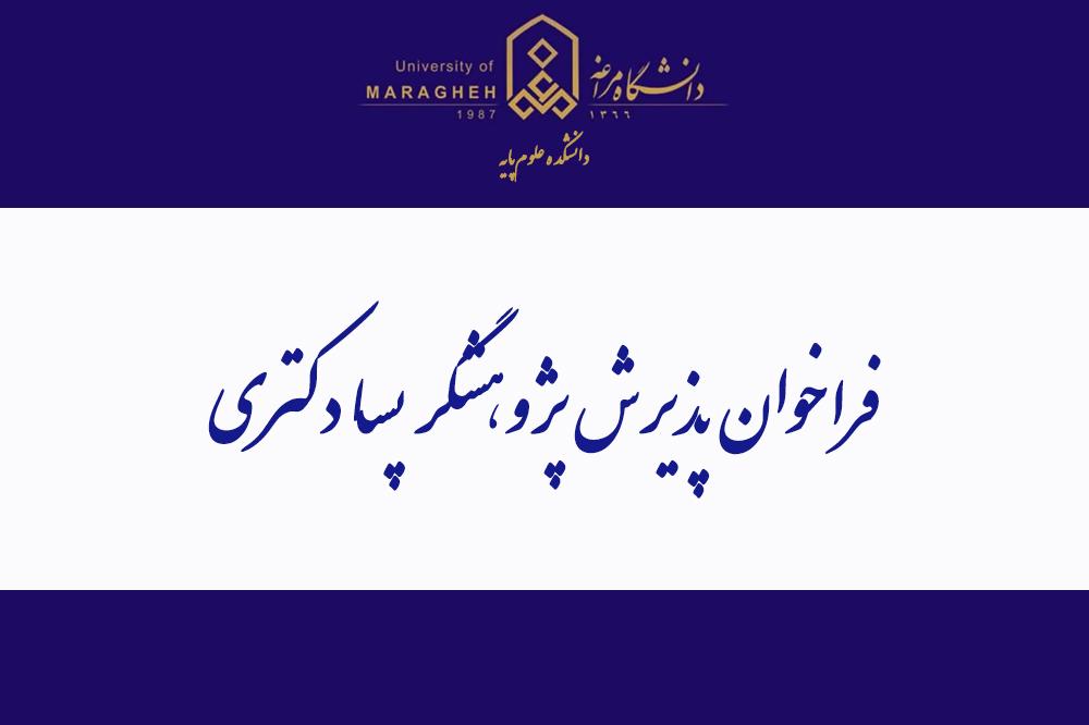 فراخوان پذیرش پژوهشگر پسادکتری دانشگاه مراغه