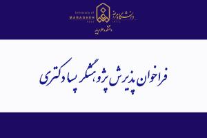 فراخوان پذیرش پژوهشگر پسادکتری دانشگاه مراغه