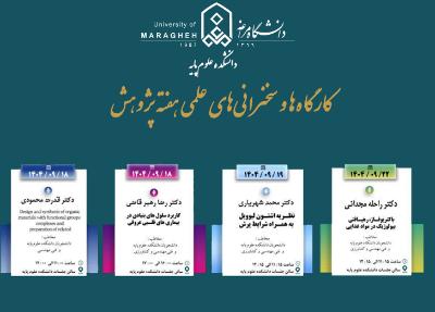 کارگاه‌ها و سخنرانی‌های علمی هفته پژوهش دانشکده علوم‌پایه