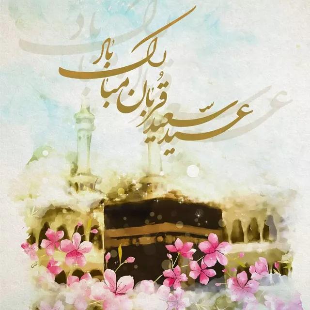عید سعید قربان
