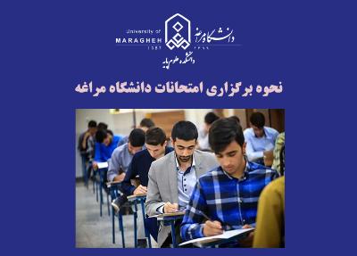 نحوه برگزاری امتحانات دانشگاه مراغه