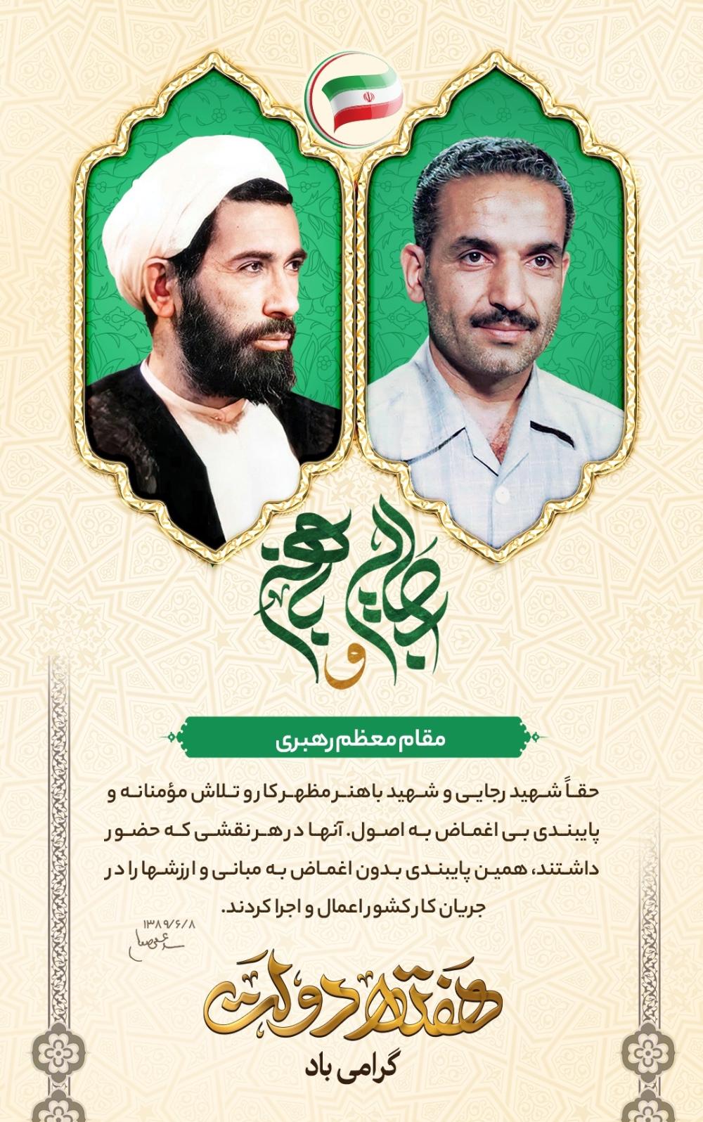 شهادت شهیدان رجایی و باهنر