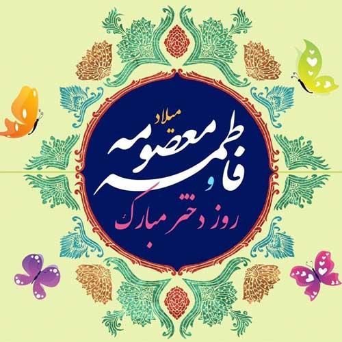 ولادت حضرت معصومه سلام الله علیها و روز دختران