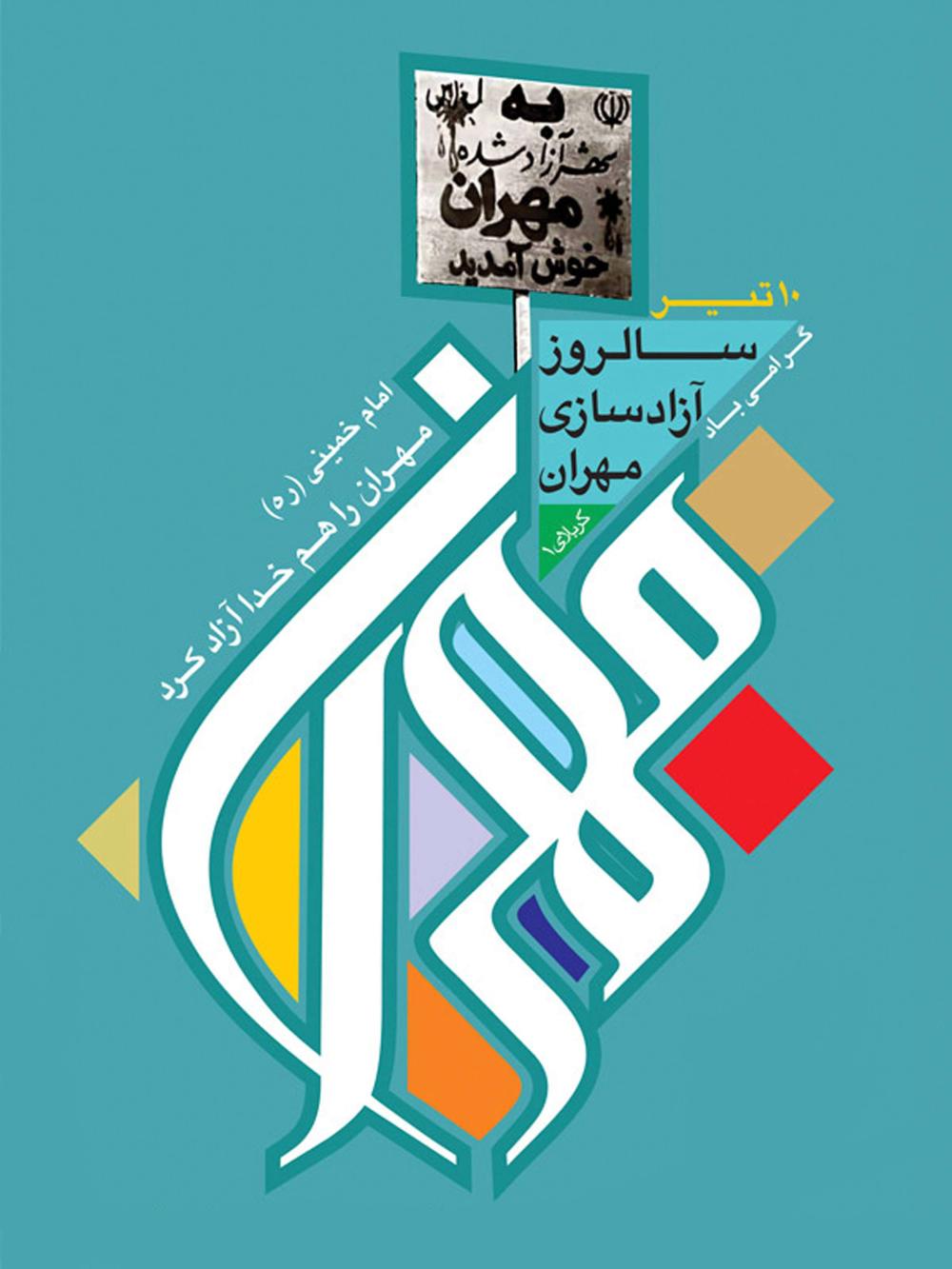 روز آزادسازی شهر مهران