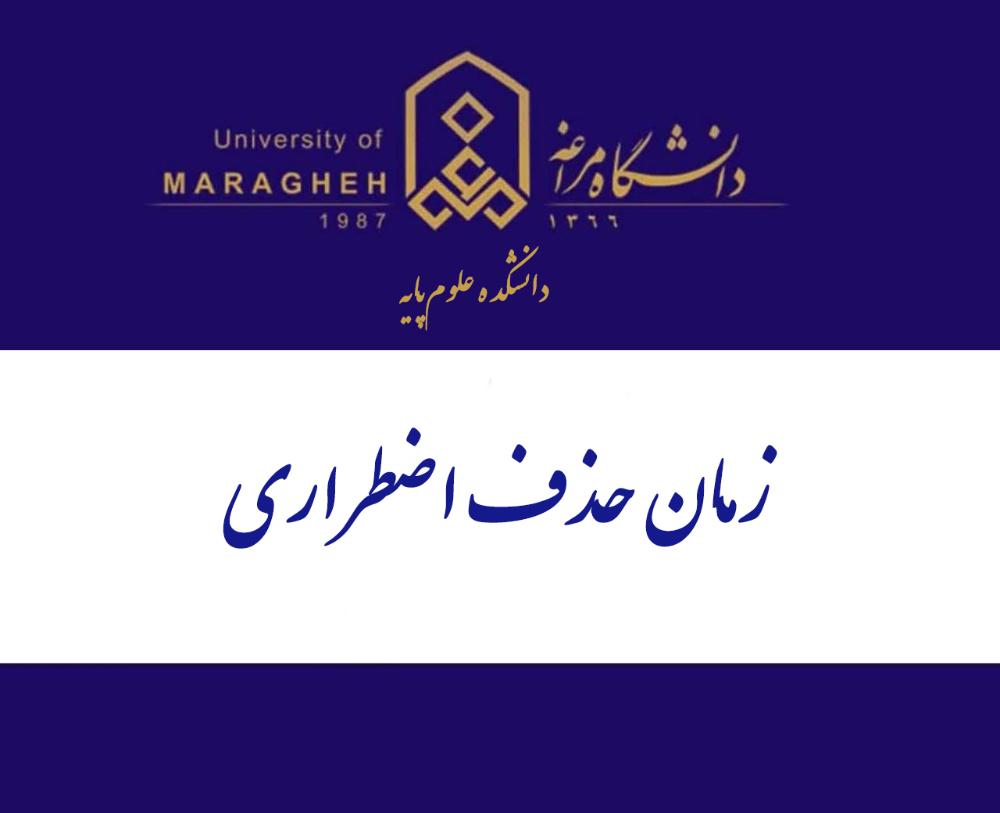 اعلام زمان حذف اضطراری نیمسال دوم ۱۴۰۴-۱۴۰۳