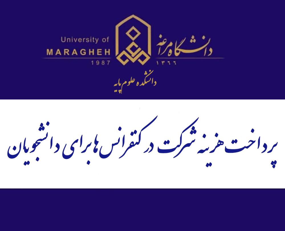 پرداخت هزینه شرکت در کنفرانسها برای دانشجویان دکتری و کارشناسی ارشد